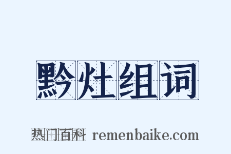 黔灶组词是什么意思的图片